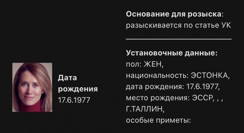 росія оголосила у розшук прем'єр-міністра Естонії Каю Каллас