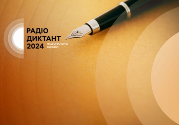 25 октября ко Дню украинской письменности и языка состоится Радиодиктант Национального единства