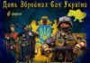 З Днем Збройних Сил України: найкращі побажання та листівки для наших мужніх героїв