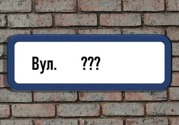 Без Гагарина и Горького: в Одесской области изменили названия ряда улиц Без Гагарина и Горького: в Одесской области изменили названия ряда улиц